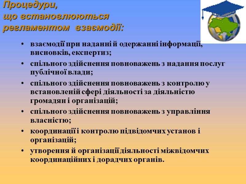 Процедури,  що встановлюються регламентом  взаємодії: взаємодії при наданні й одержанні інформації, висновків,